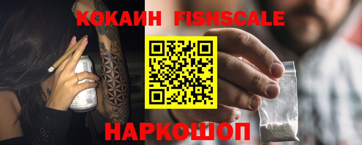 Кокаин FishScale  COCAIN  Cocaine VHQ  Радужный  Вход с VPN 